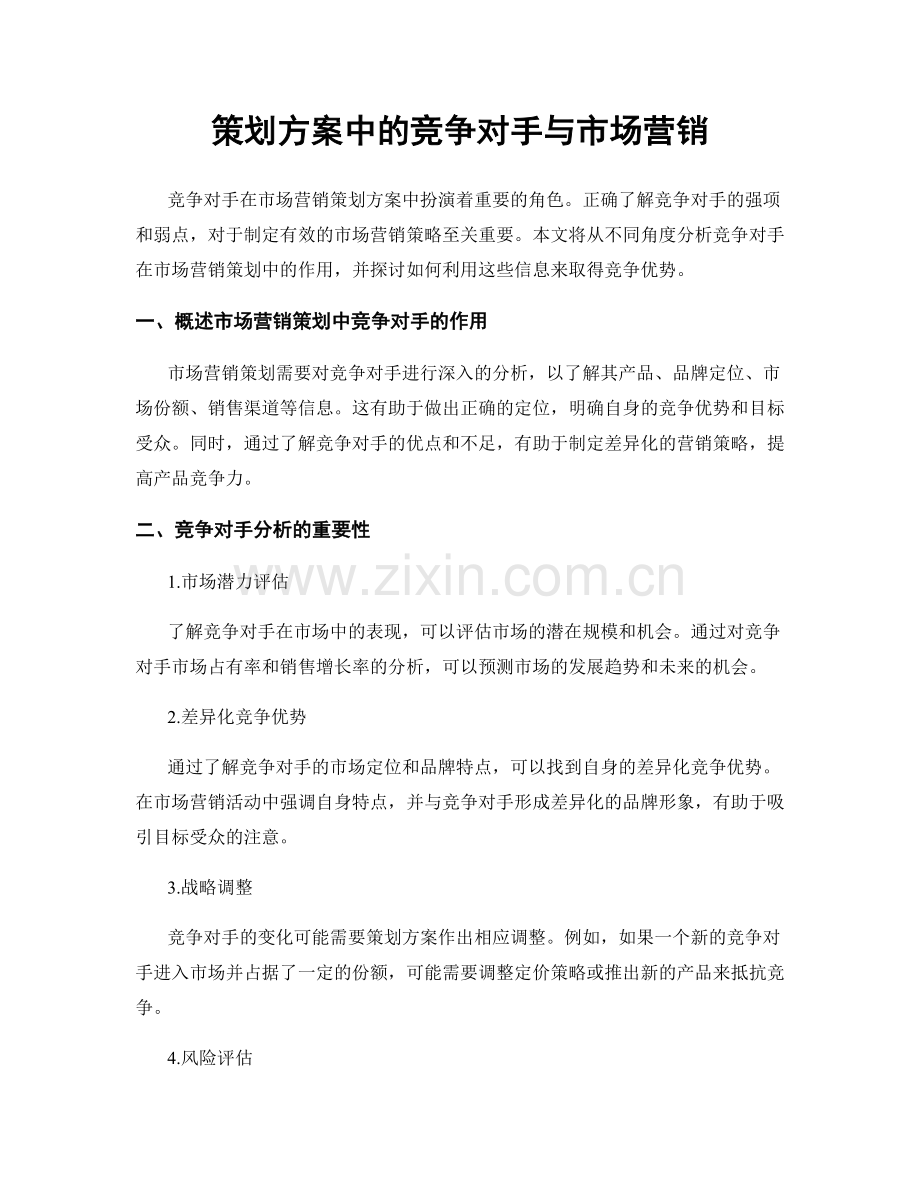 策划方案中的竞争对手与市场营销.docx_第1页