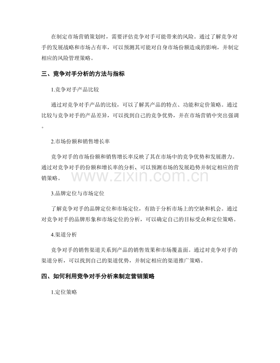 策划方案中的竞争对手与市场营销.docx_第2页