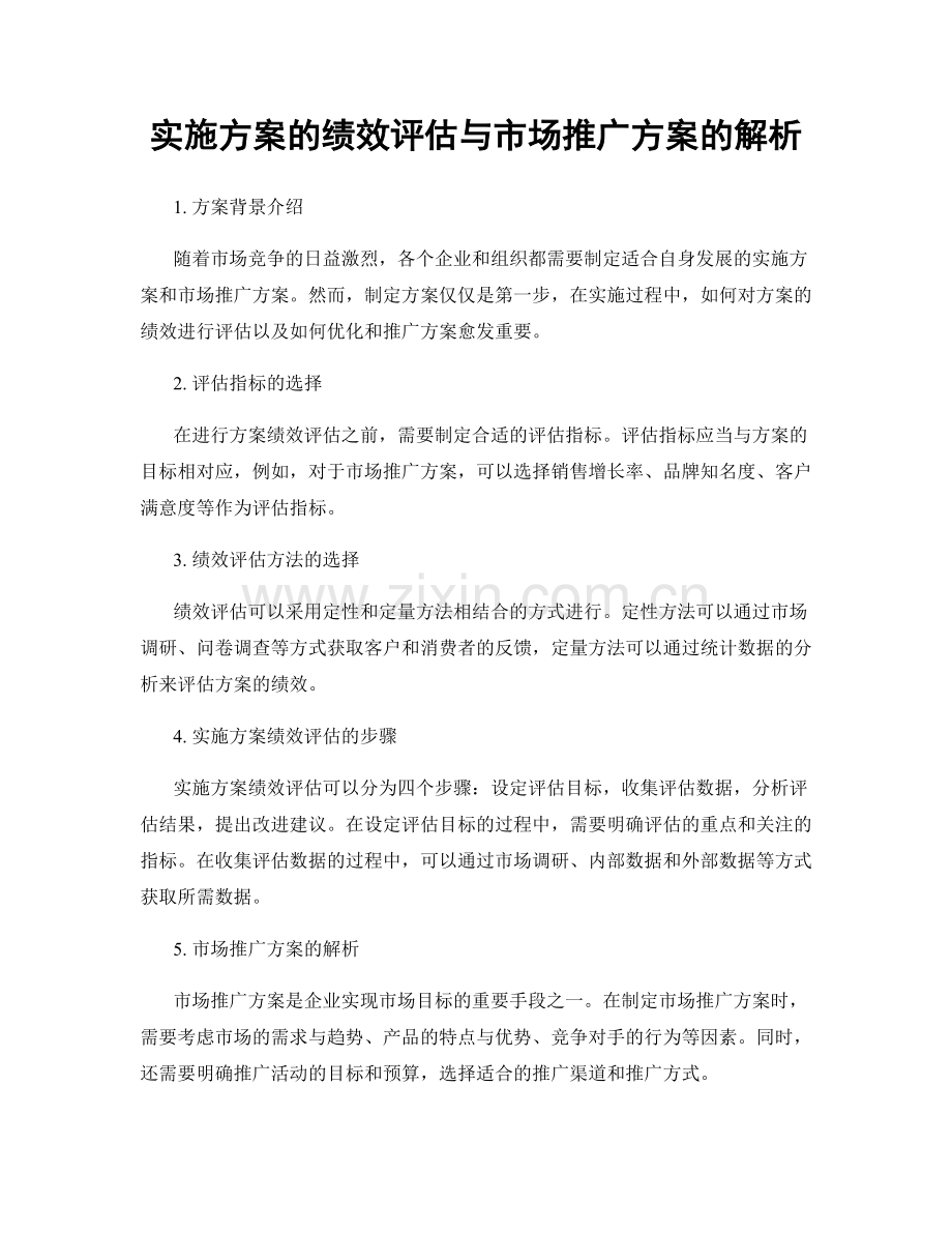 实施方案的绩效评估与市场推广方案的解析.docx_第1页