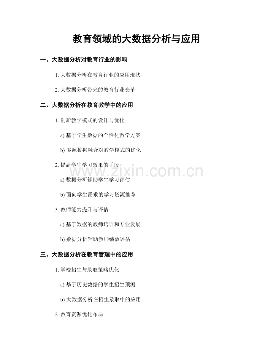 教育领域的大数据分析与应用.docx_第1页