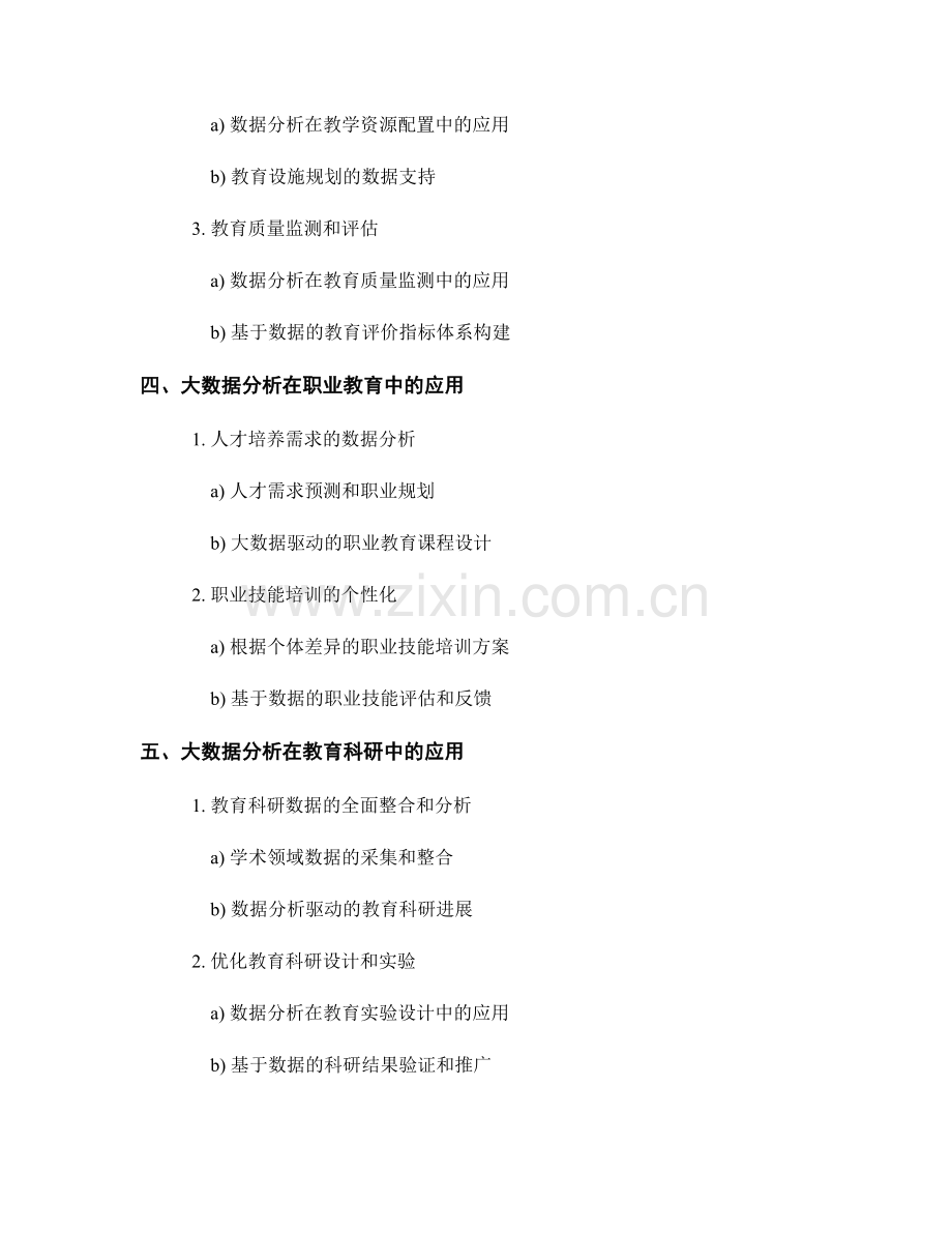 教育领域的大数据分析与应用.docx_第2页