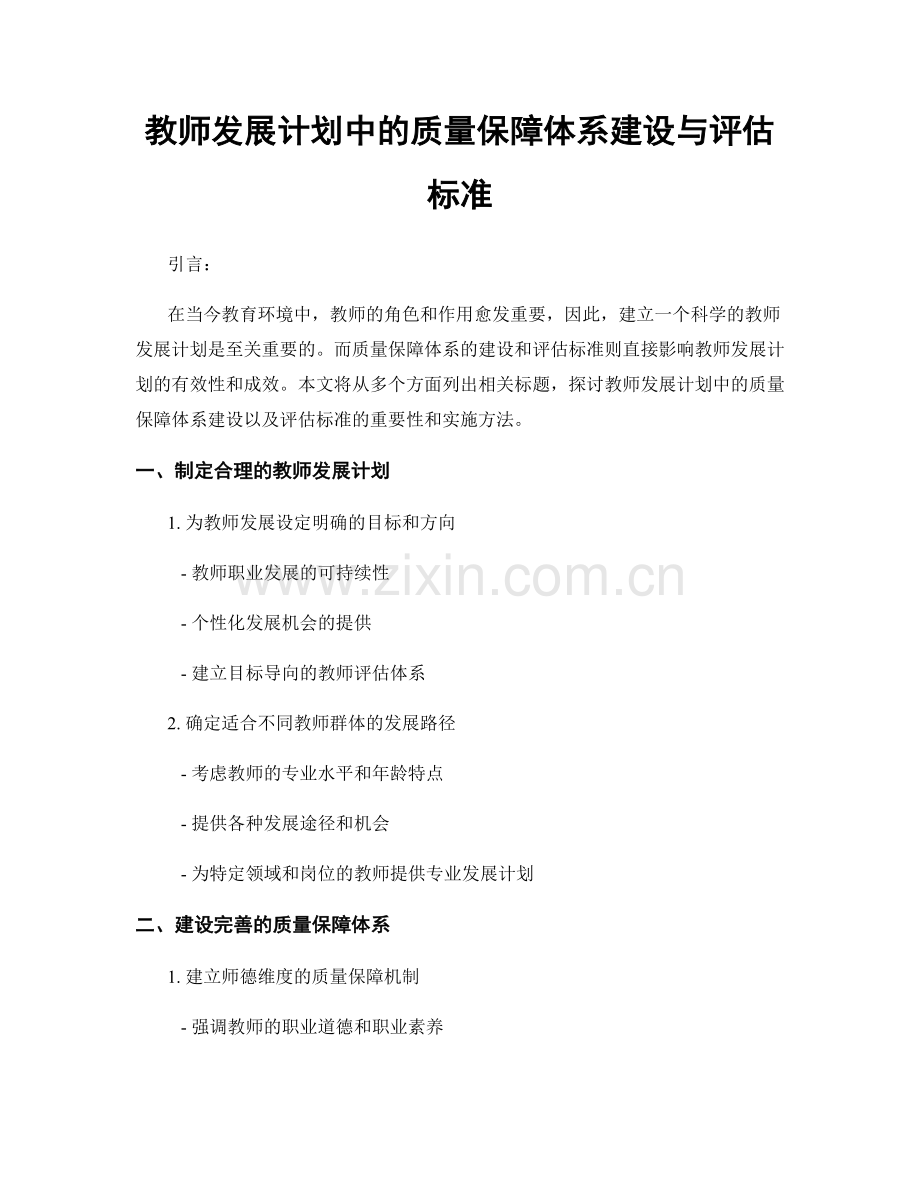 教师发展计划中的质量保障体系建设与评估标准.docx_第1页