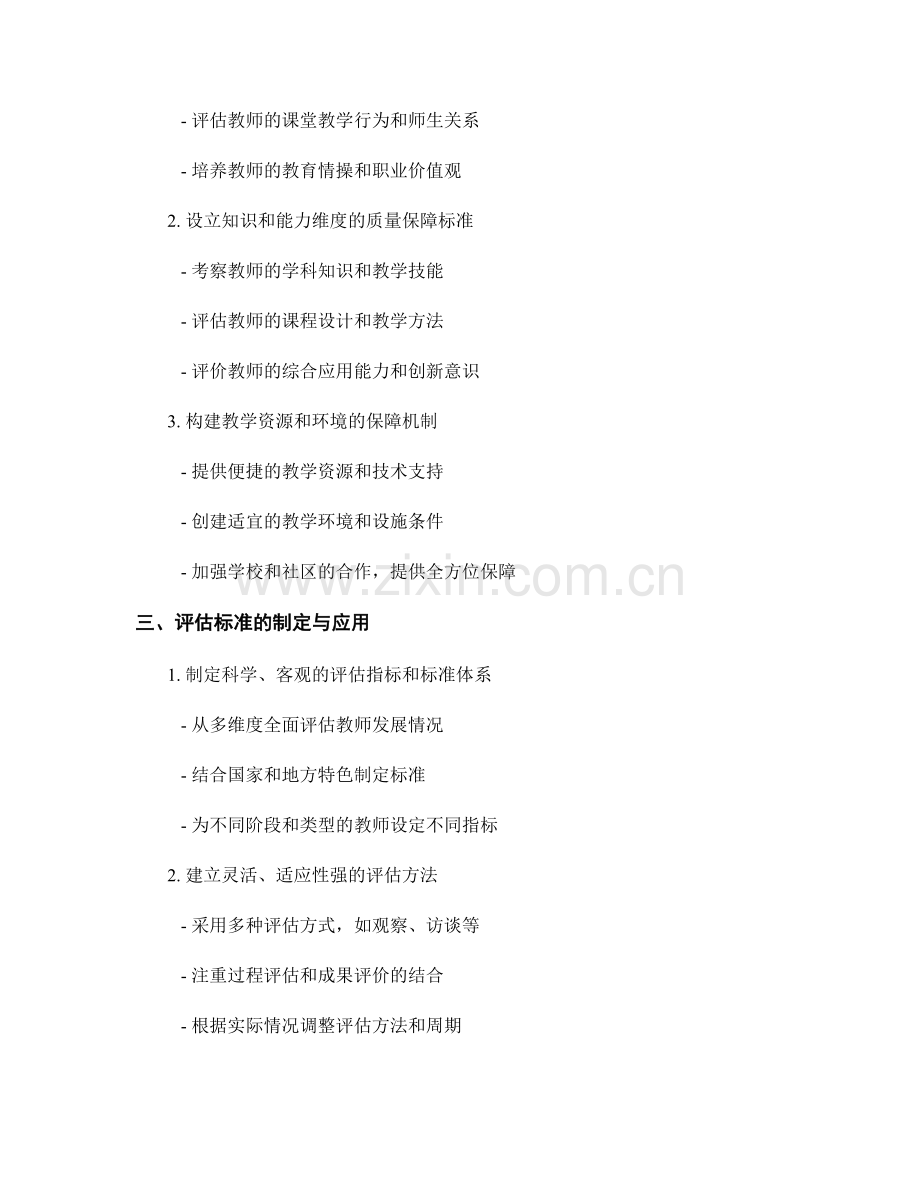 教师发展计划中的质量保障体系建设与评估标准.docx_第2页