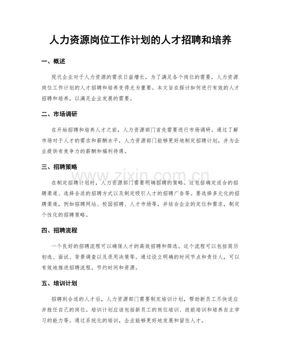 人力资源岗位工作计划的人才招聘和培养.docx_第1页