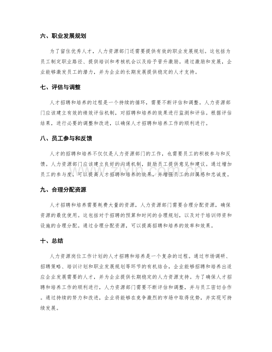 人力资源岗位工作计划的人才招聘和培养.docx_第2页