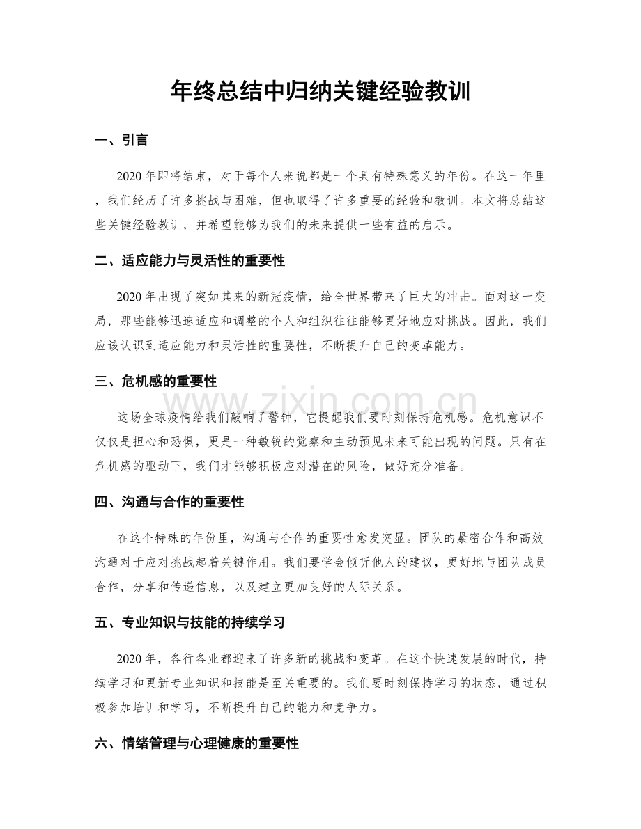 年终总结中归纳关键经验教训.docx_第1页