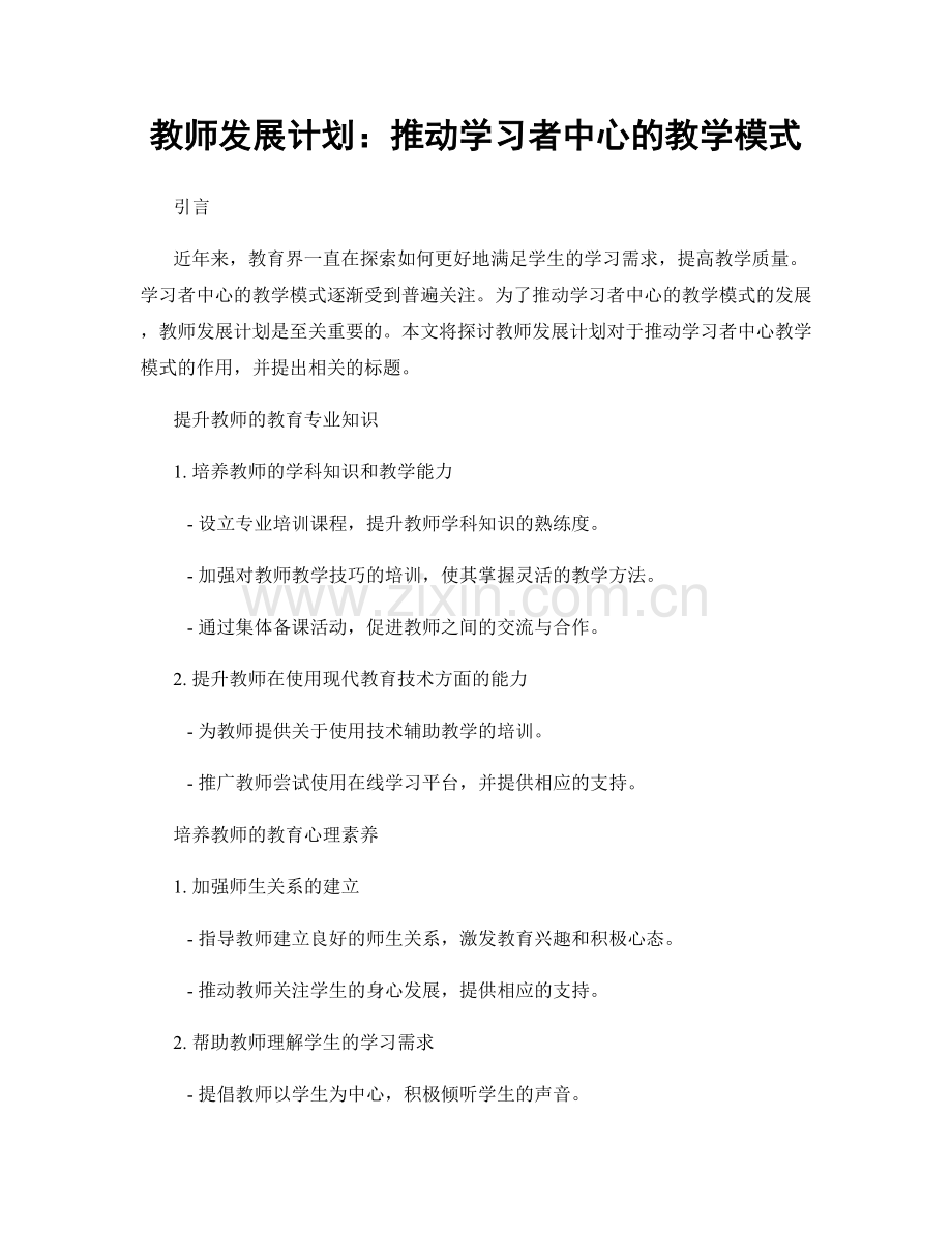 教师发展计划：推动学习者中心的教学模式.docx_第1页