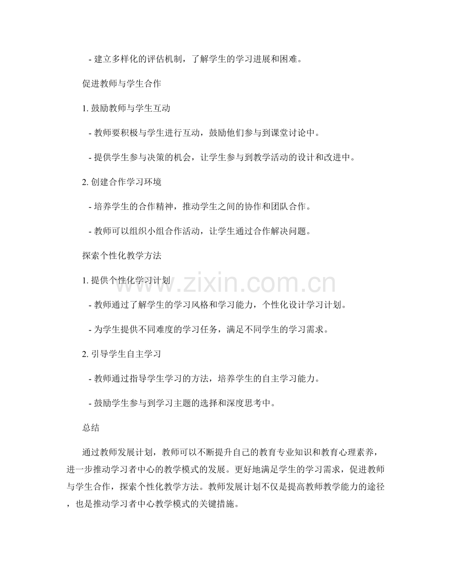 教师发展计划：推动学习者中心的教学模式.docx_第2页