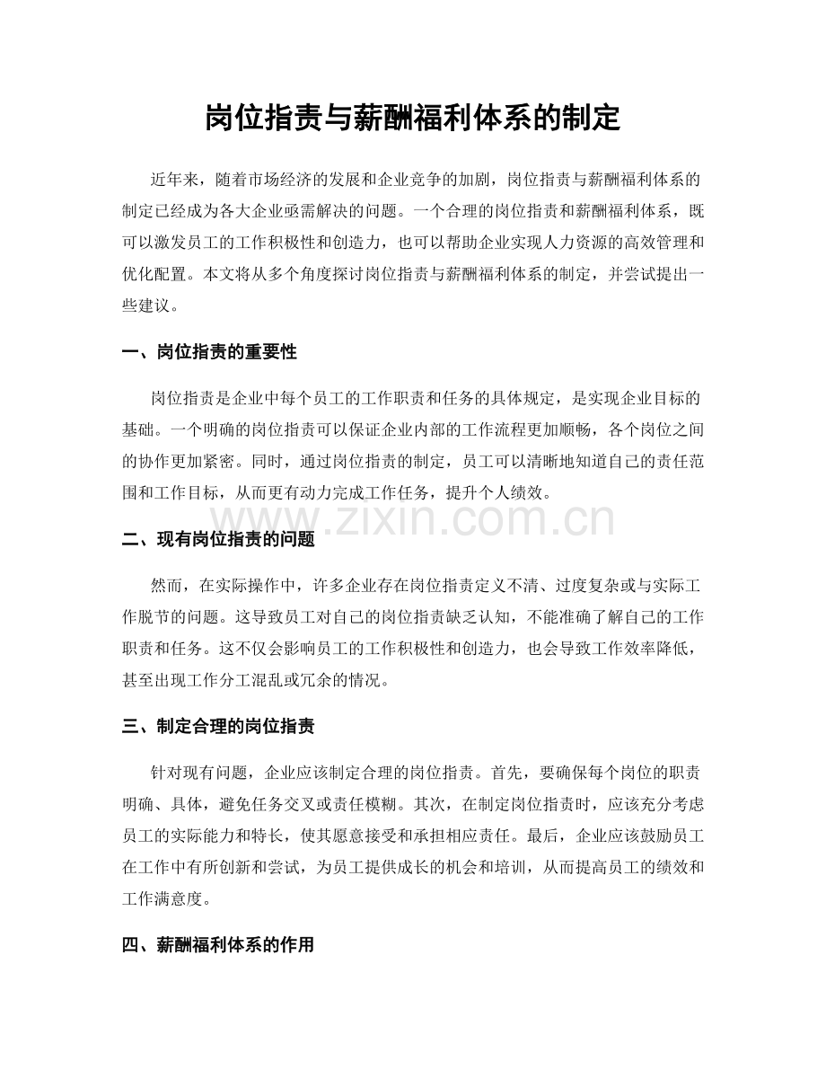 岗位职责与薪酬福利体系的制定.docx_第1页