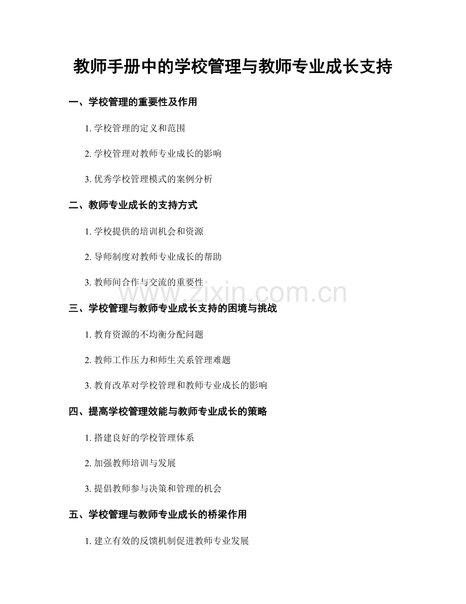 教师手册中的学校管理与教师专业成长支持.docx_第1页