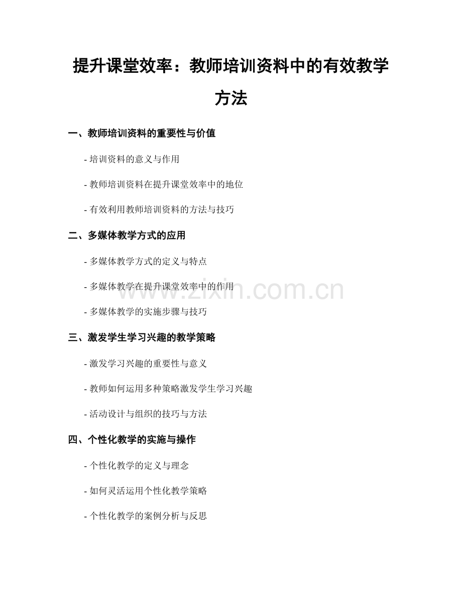 提升课堂效率：教师培训资料中的有效教学方法.docx_第1页