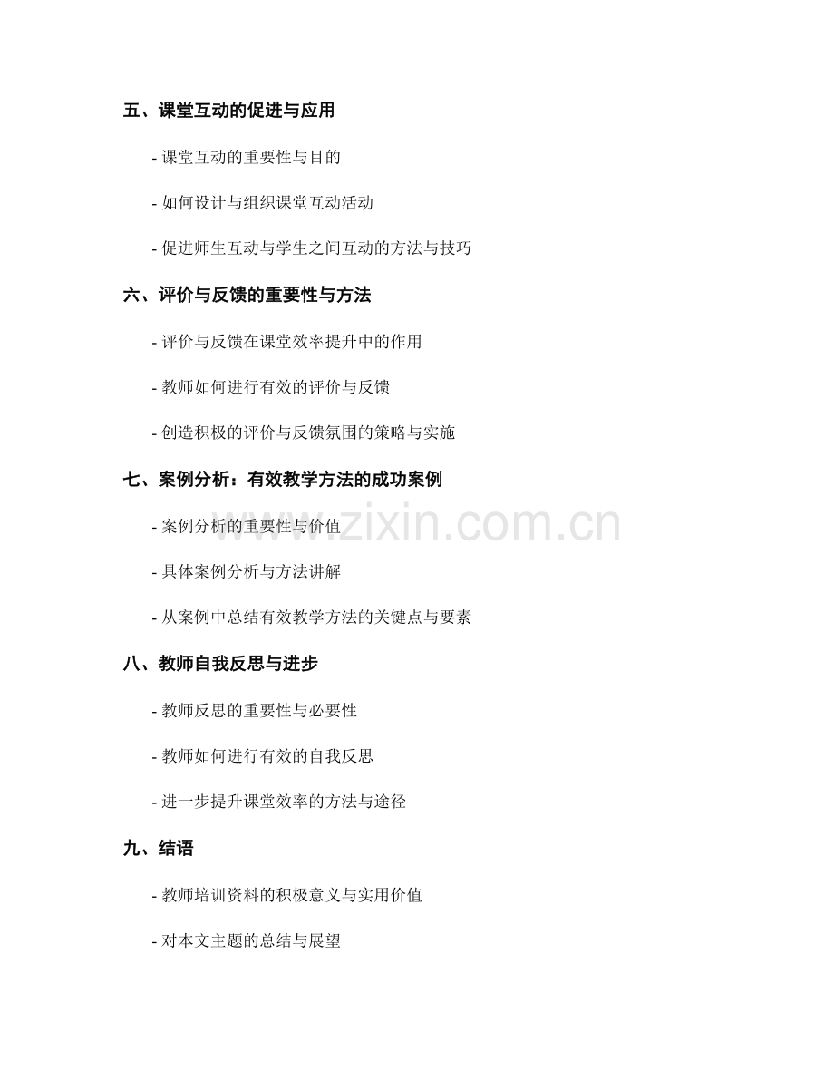 提升课堂效率：教师培训资料中的有效教学方法.docx_第2页