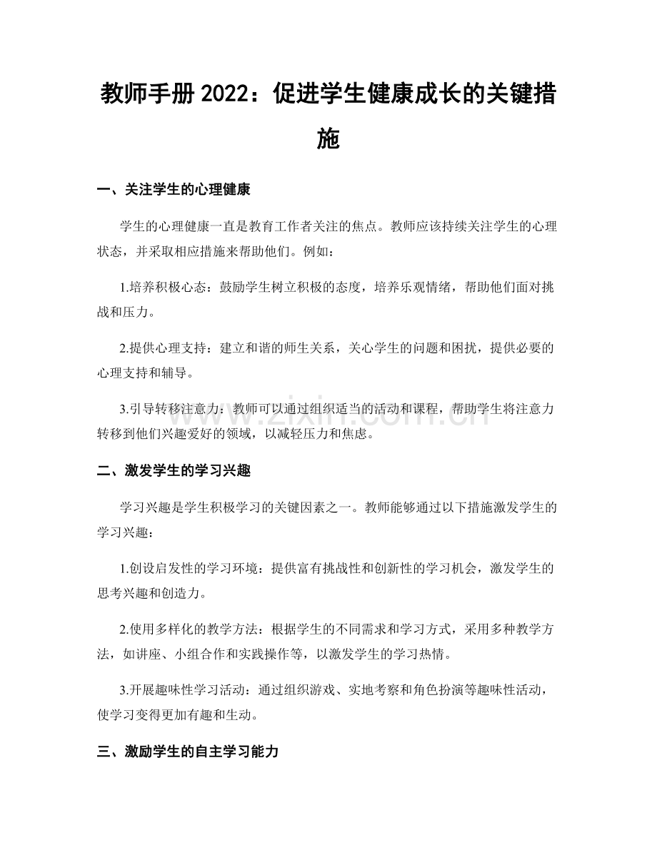 教师手册2022：促进学生健康成长的关键措施.docx_第1页