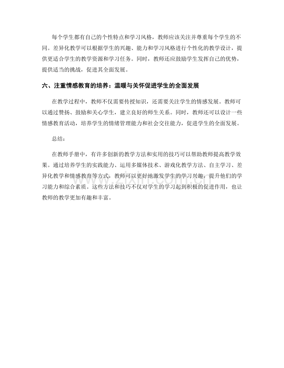 创新教学方法分享：教师手册中的实用技巧.docx_第2页