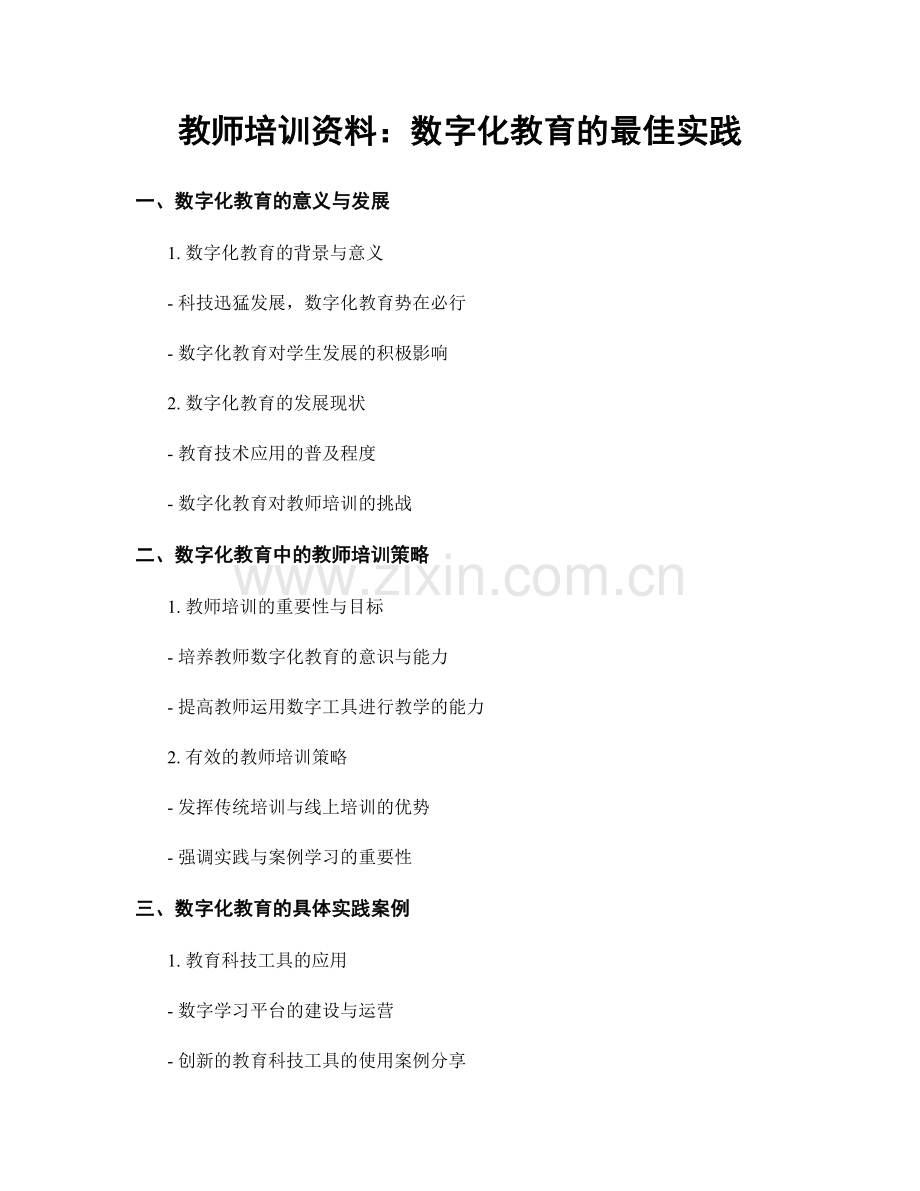 教师培训资料：数字化教育的最佳实践.docx_第1页