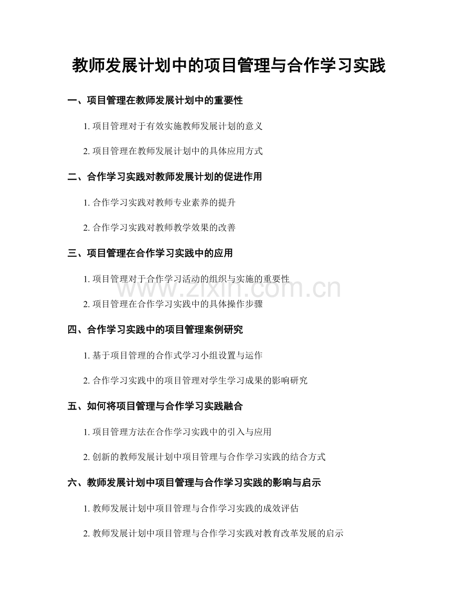 教师发展计划中的项目管理与合作学习实践.docx_第1页