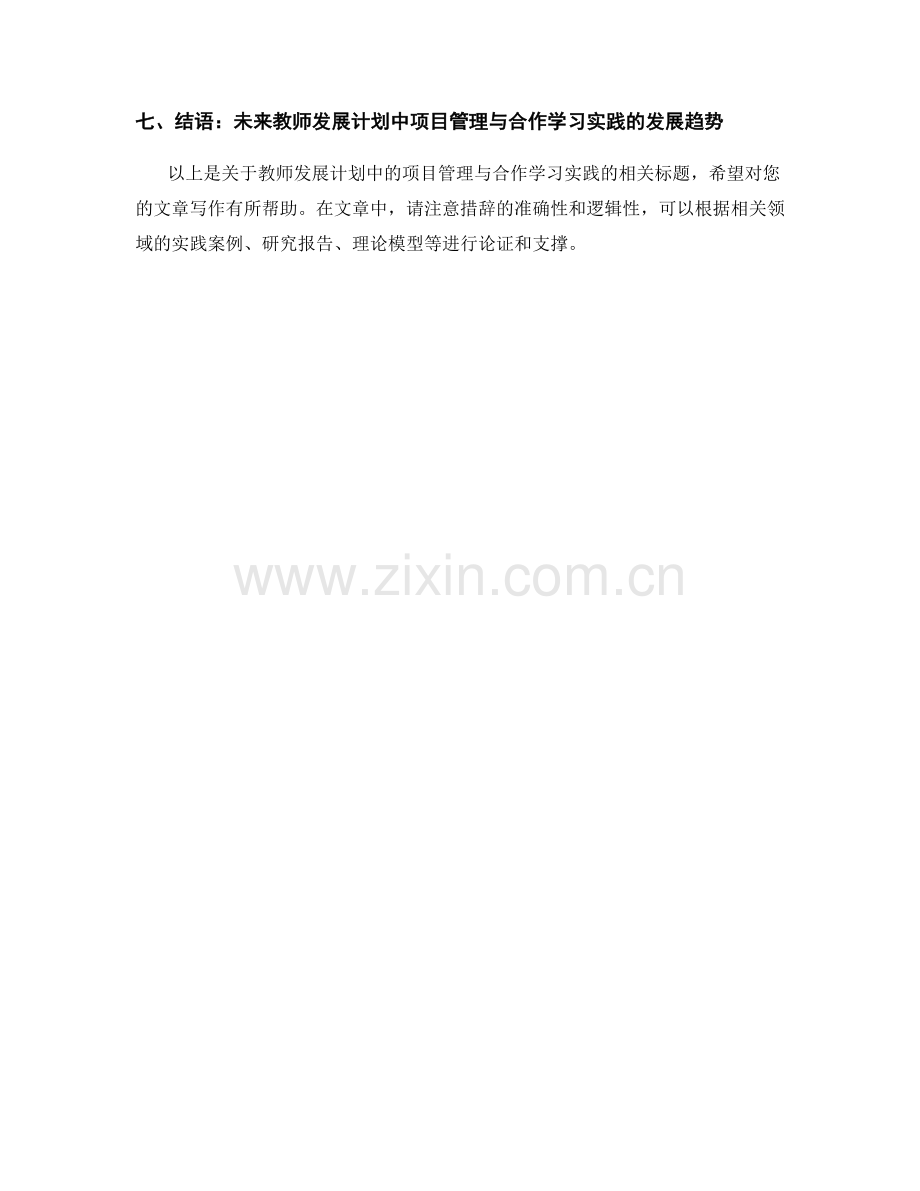 教师发展计划中的项目管理与合作学习实践.docx_第2页