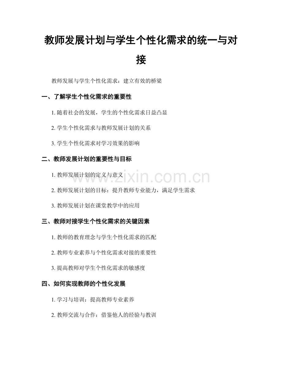 教师发展计划与学生个性化需求的统一与对接.docx_第1页