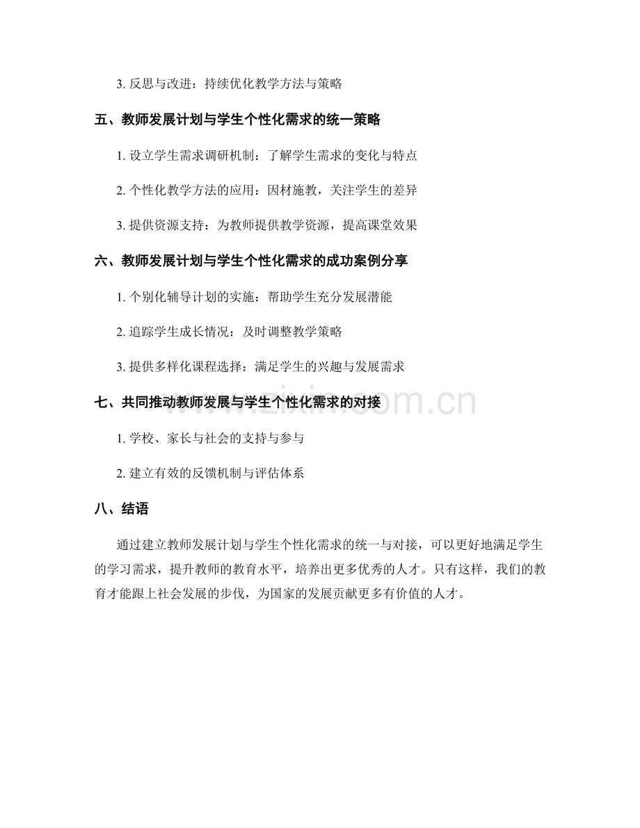 教师发展计划与学生个性化需求的统一与对接.docx_第2页