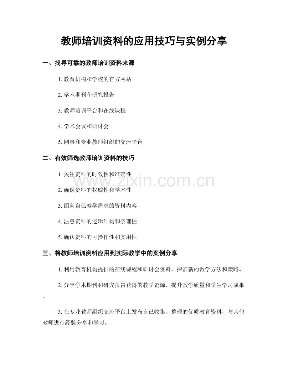 教师培训资料的应用技巧与实例分享.docx_第1页