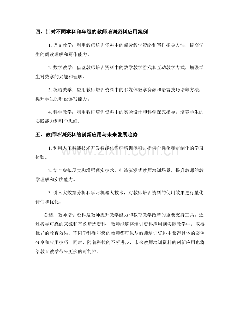 教师培训资料的应用技巧与实例分享.docx_第2页