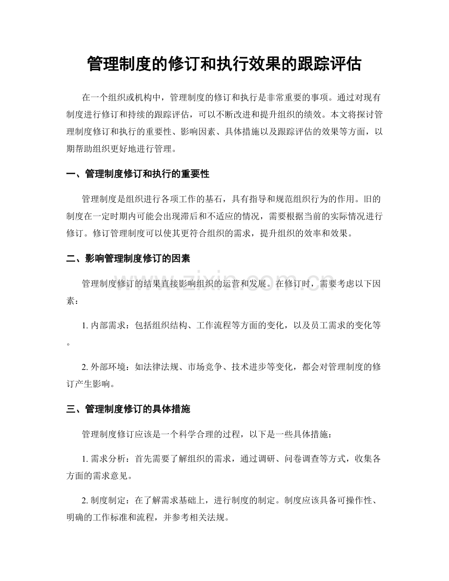 管理制度的修订和执行效果的跟踪评估.docx_第1页