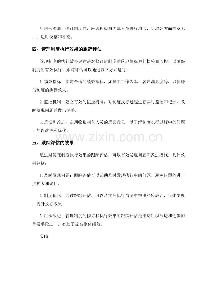 管理制度的修订和执行效果的跟踪评估.docx_第2页