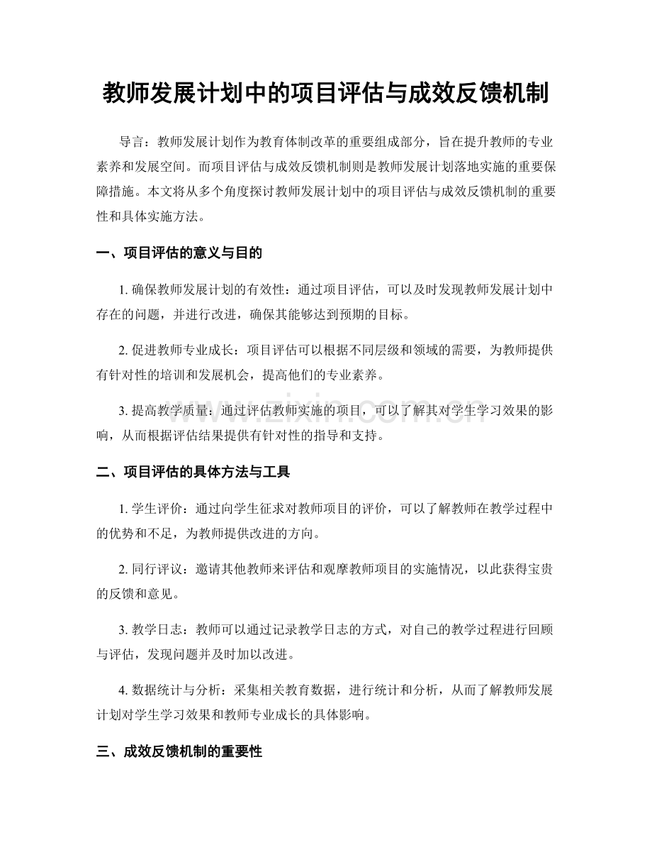 教师发展计划中的项目评估与成效反馈机制.docx_第1页