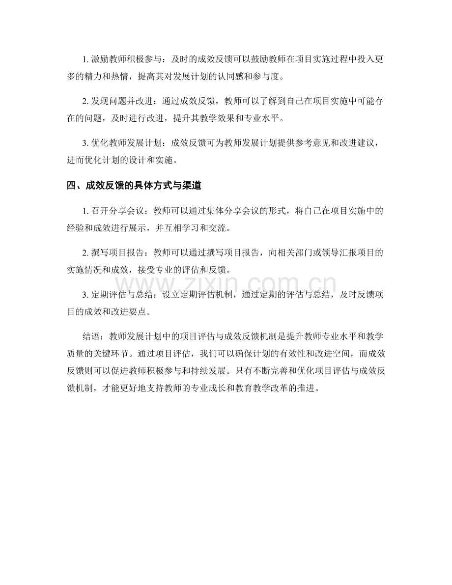 教师发展计划中的项目评估与成效反馈机制.docx_第2页