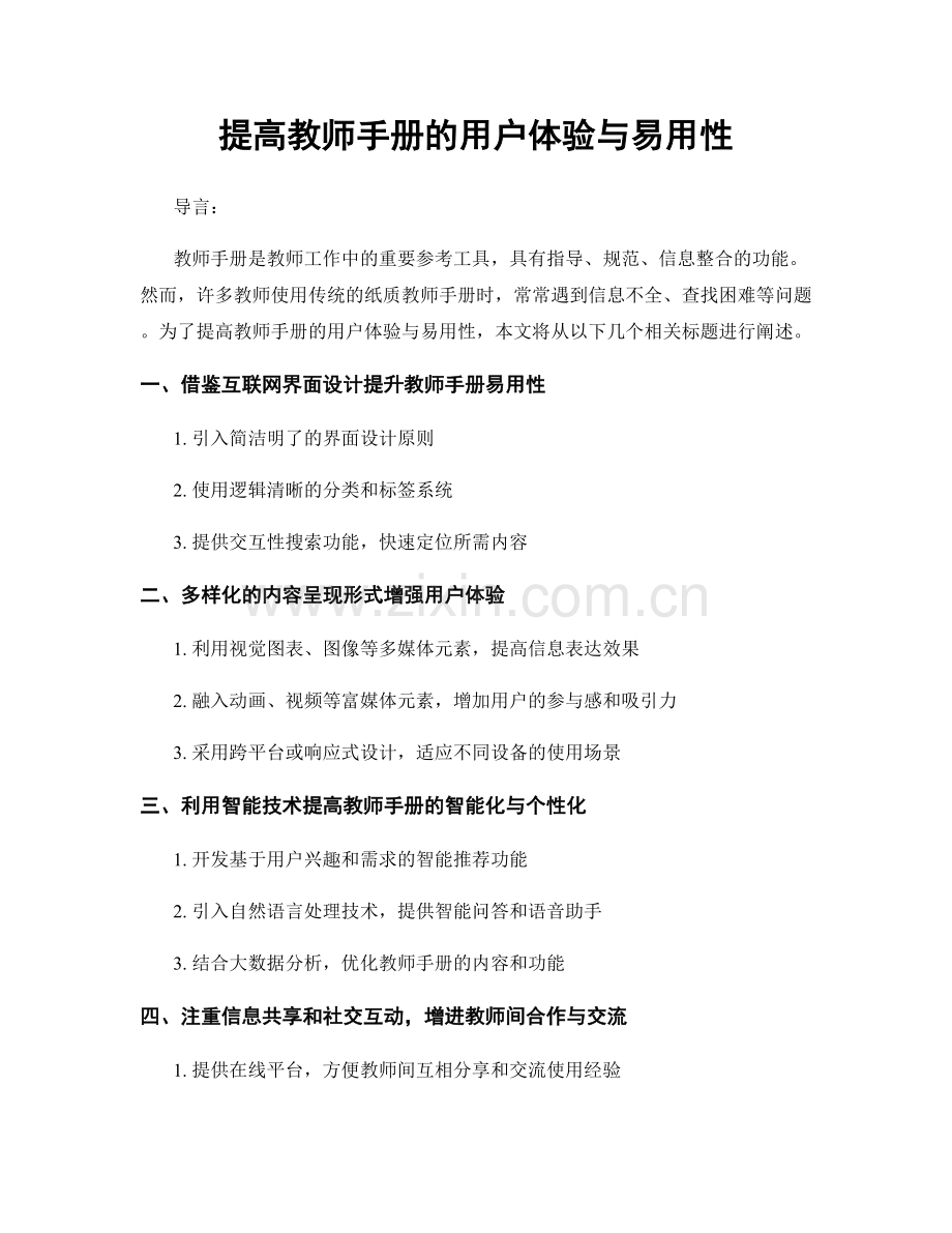 提高教师手册的用户体验与易用性.docx_第1页