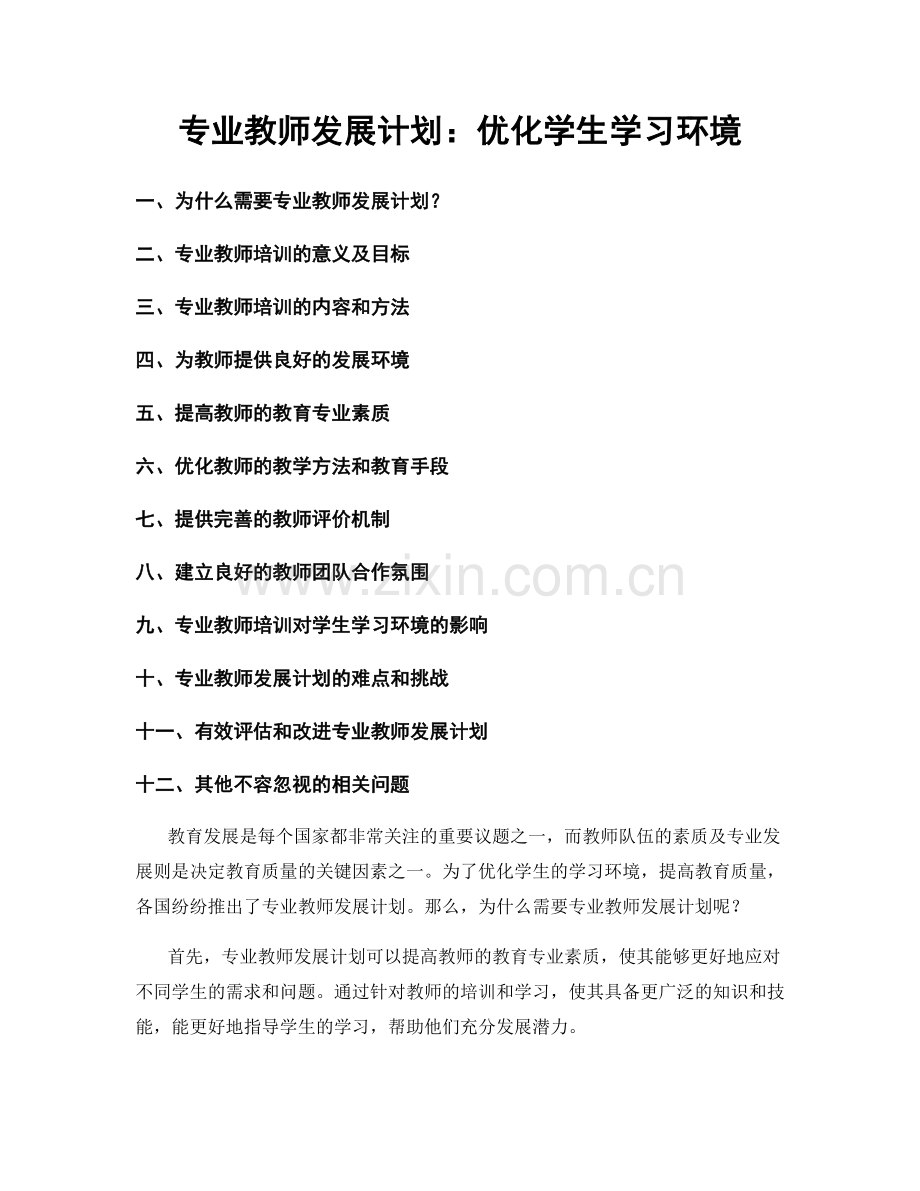 专业教师发展计划：优化学生学习环境.docx_第1页