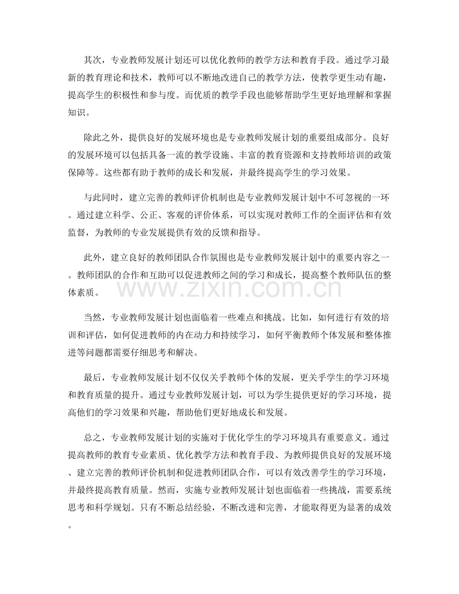 专业教师发展计划：优化学生学习环境.docx_第2页