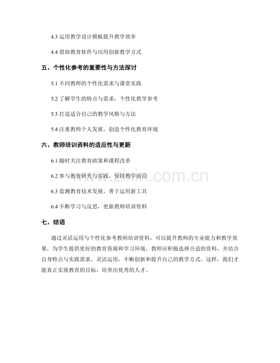 教师培训资料的灵活运用与个性化参考.docx_第2页