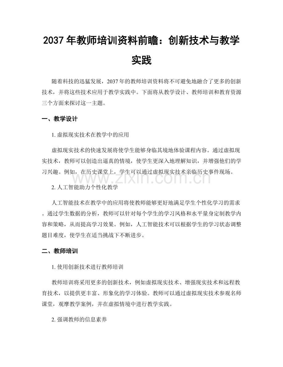 2037年教师培训资料前瞻：创新技术与教学实践.docx_第1页