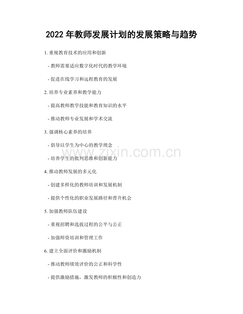 2022年教师发展计划的发展策略与趋势.docx_第1页