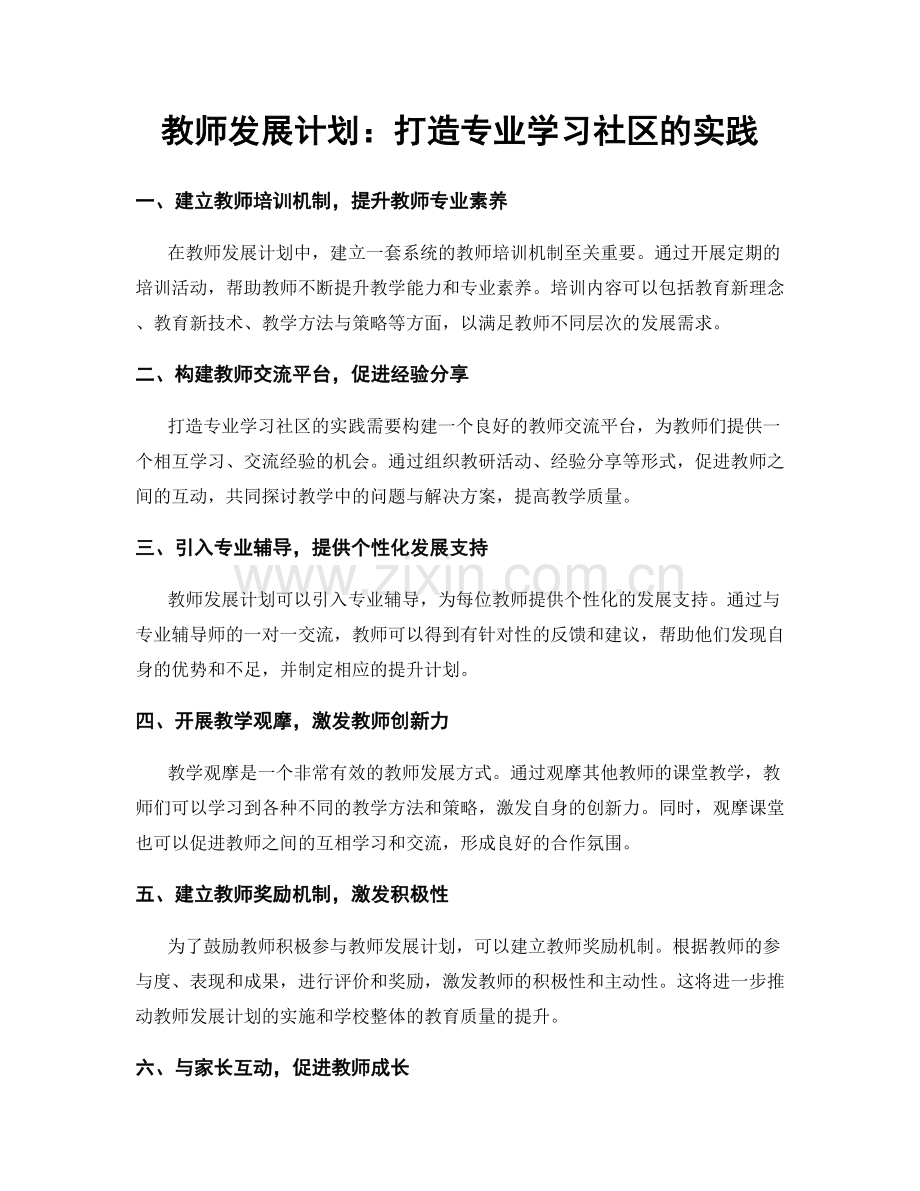 教师发展计划：打造专业学习社区的实践.docx_第1页