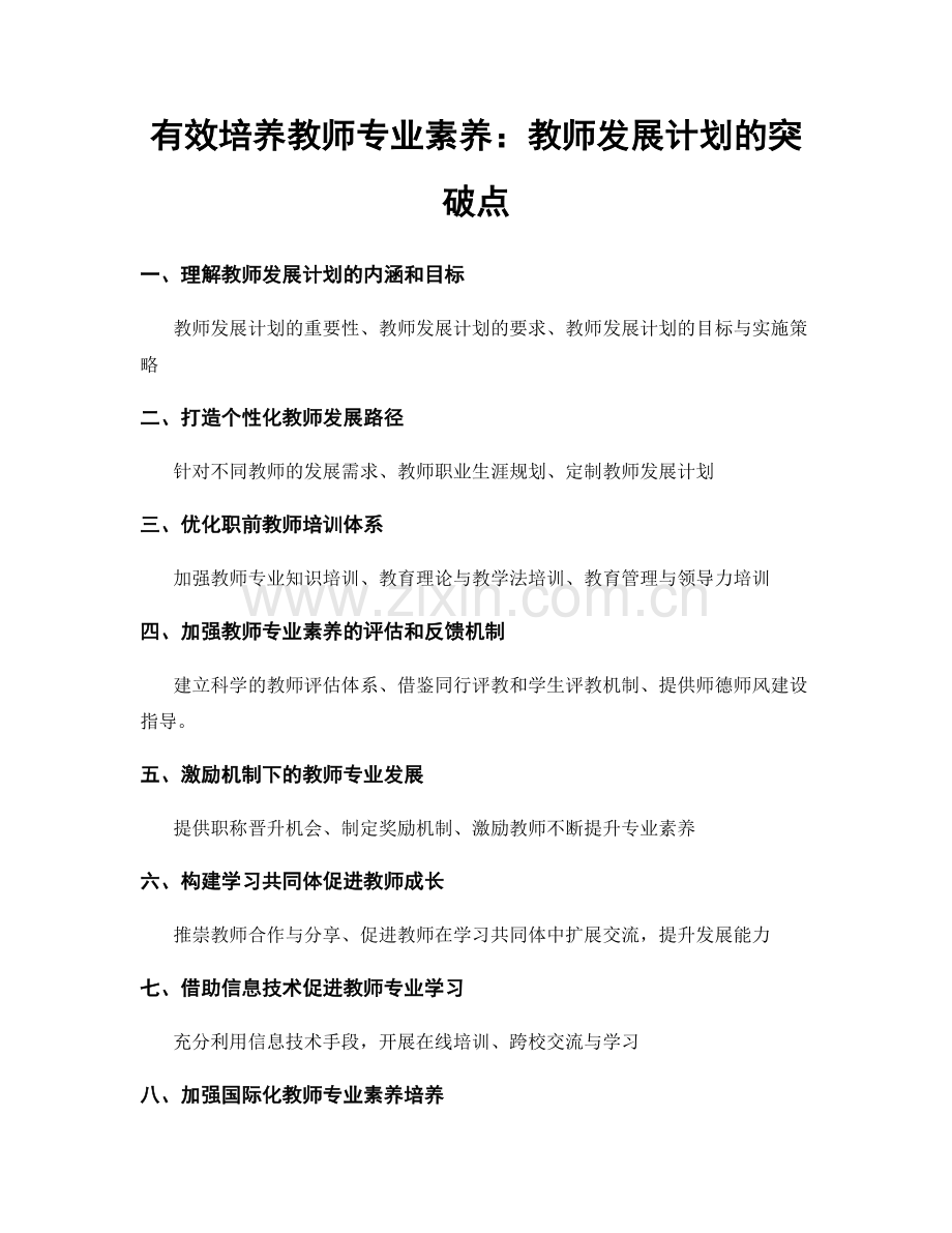 有效培养教师专业素养：教师发展计划的突破点.docx_第1页