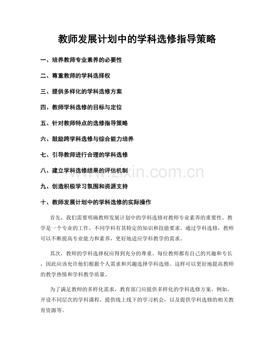 教师发展计划中的学科选修指导策略.docx_第1页