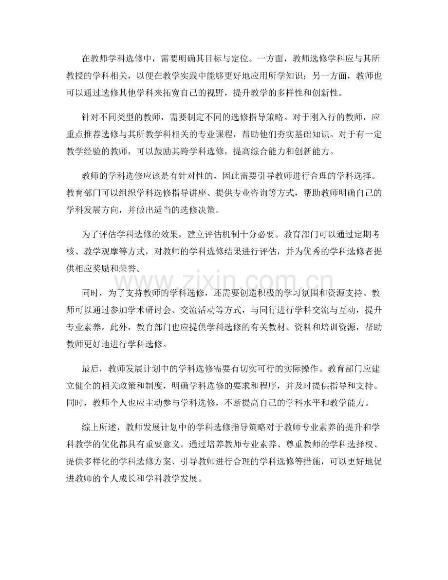 教师发展计划中的学科选修指导策略.docx_第2页