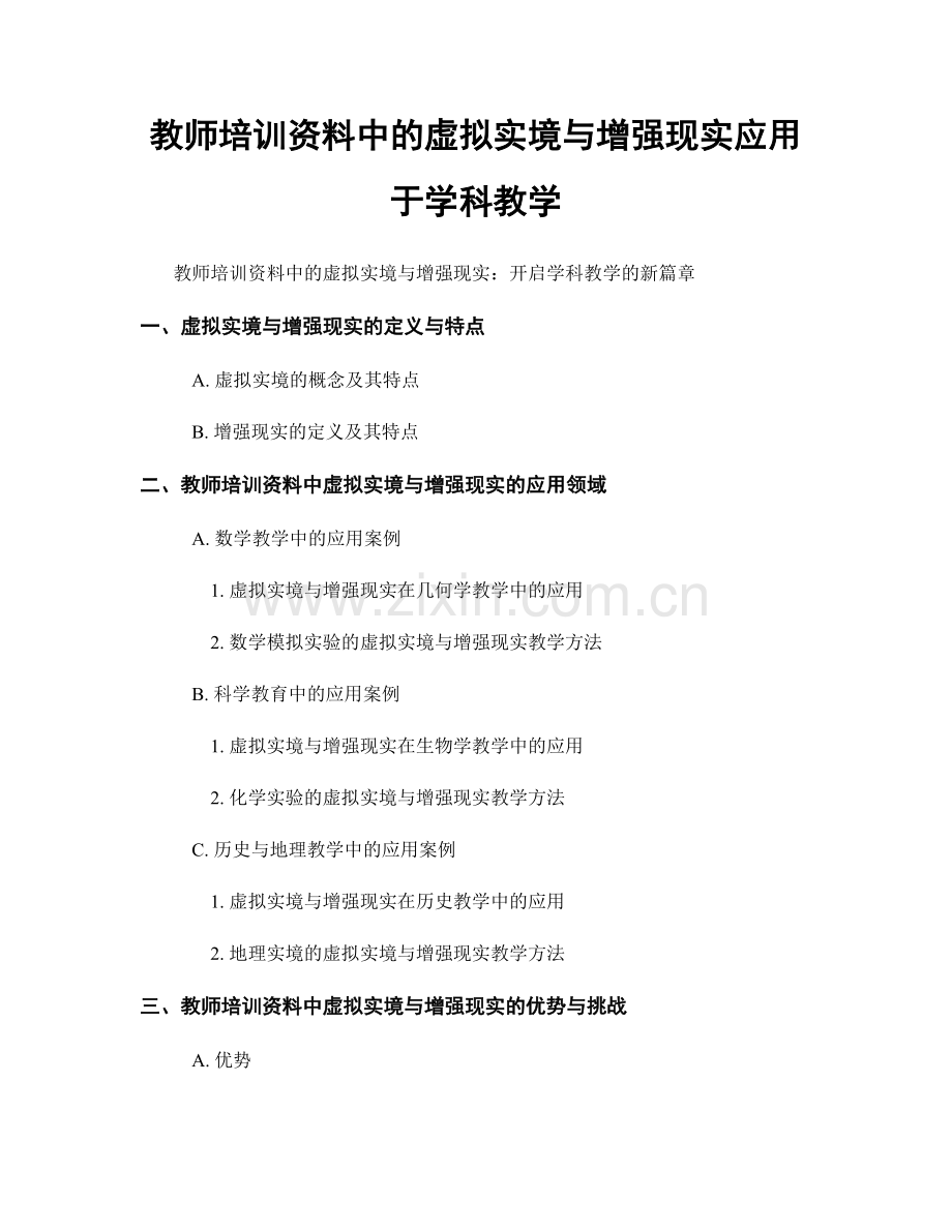 教师培训资料中的虚拟实境与增强现实应用于学科教学.docx_第1页