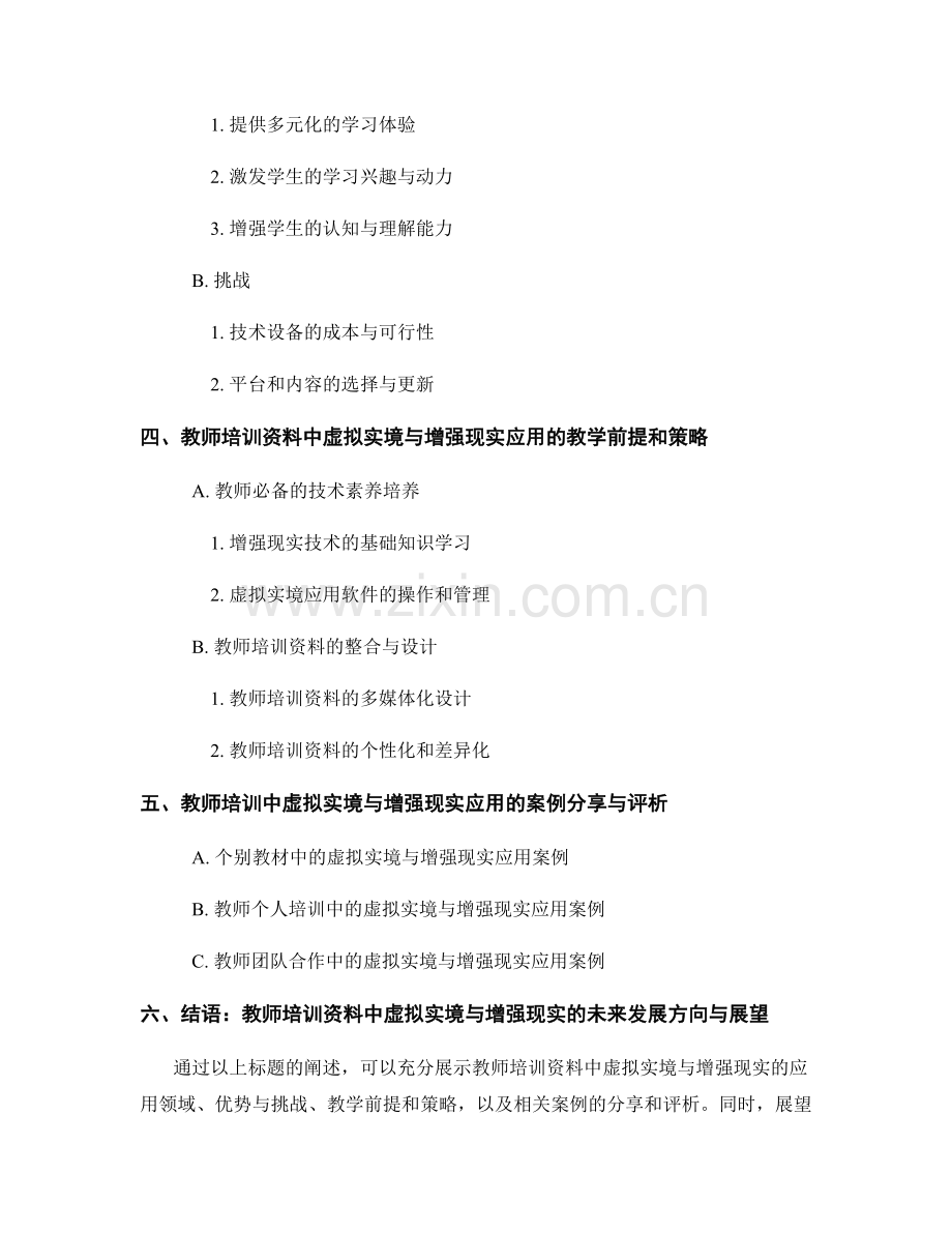 教师培训资料中的虚拟实境与增强现实应用于学科教学.docx_第2页