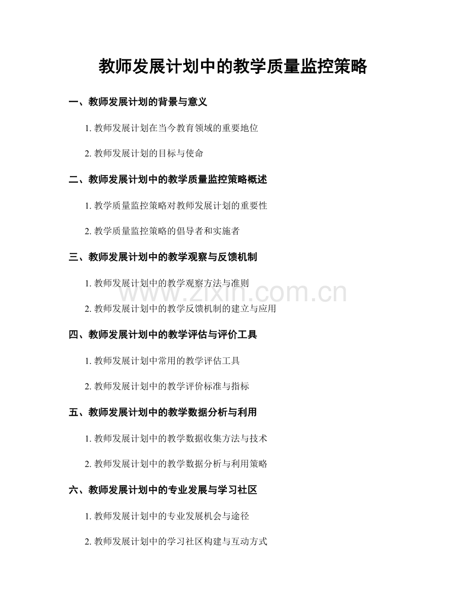 教师发展计划中的教学质量监控策略.docx_第1页