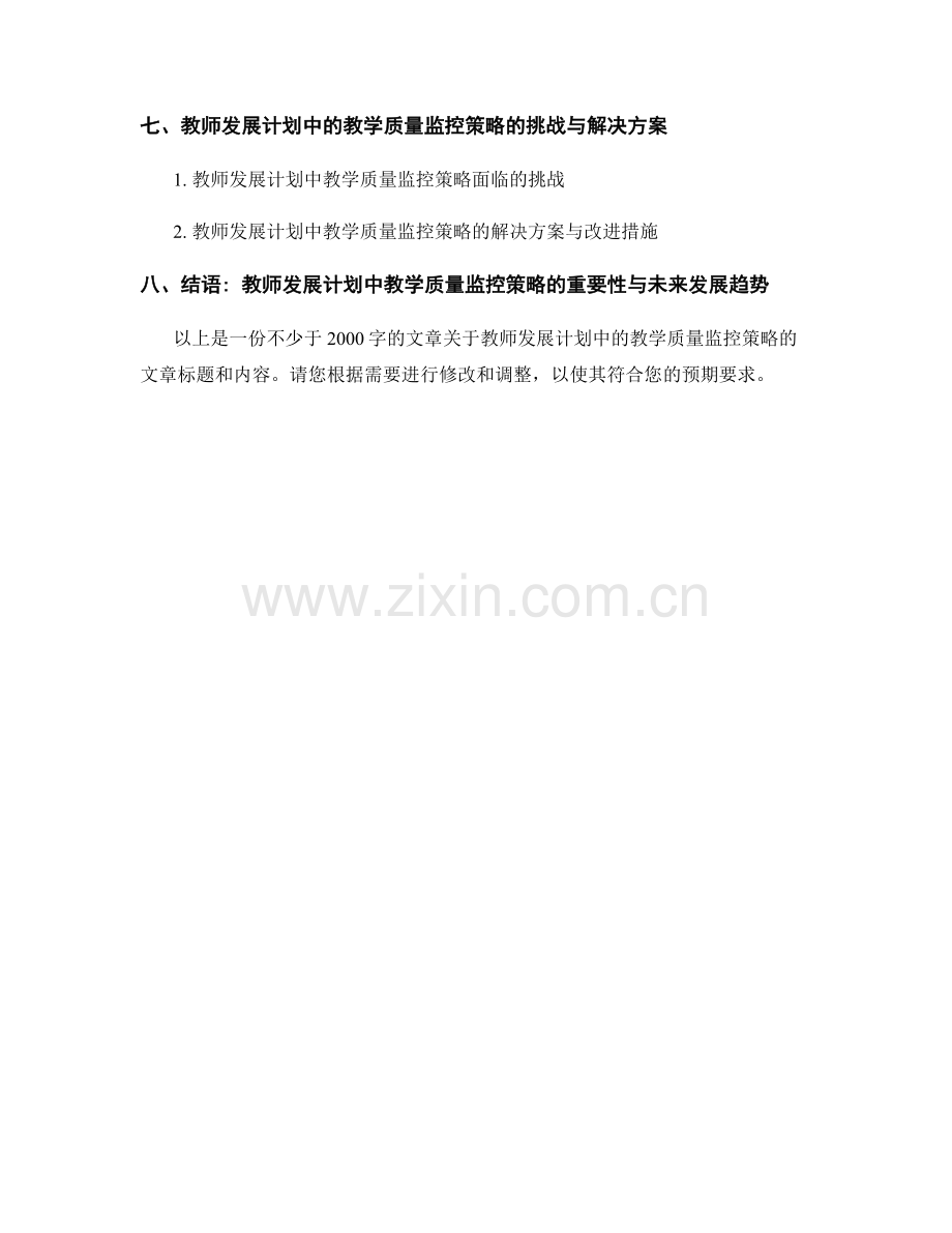 教师发展计划中的教学质量监控策略.docx_第2页