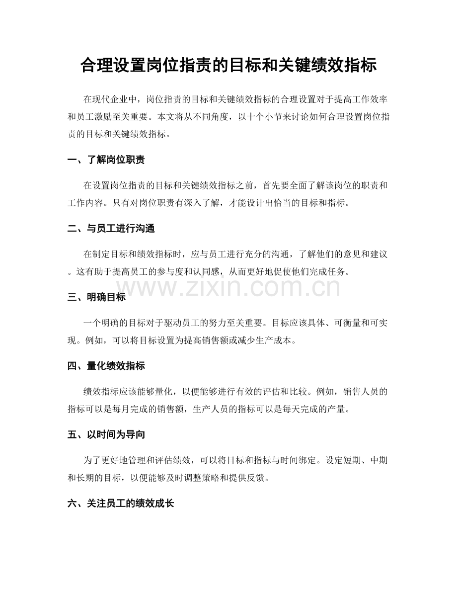 合理设置岗位职责的目标和关键绩效指标.docx_第1页