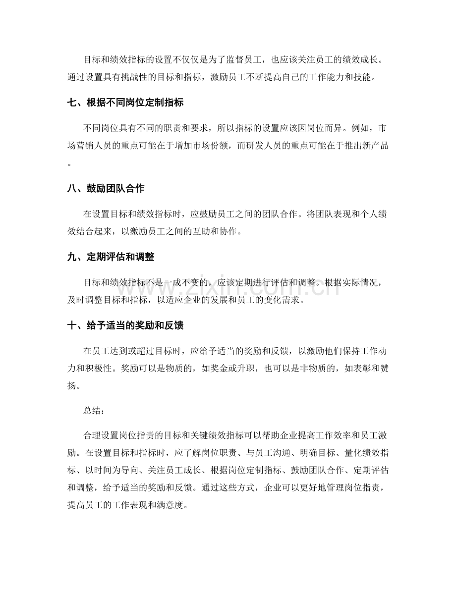 合理设置岗位职责的目标和关键绩效指标.docx_第2页