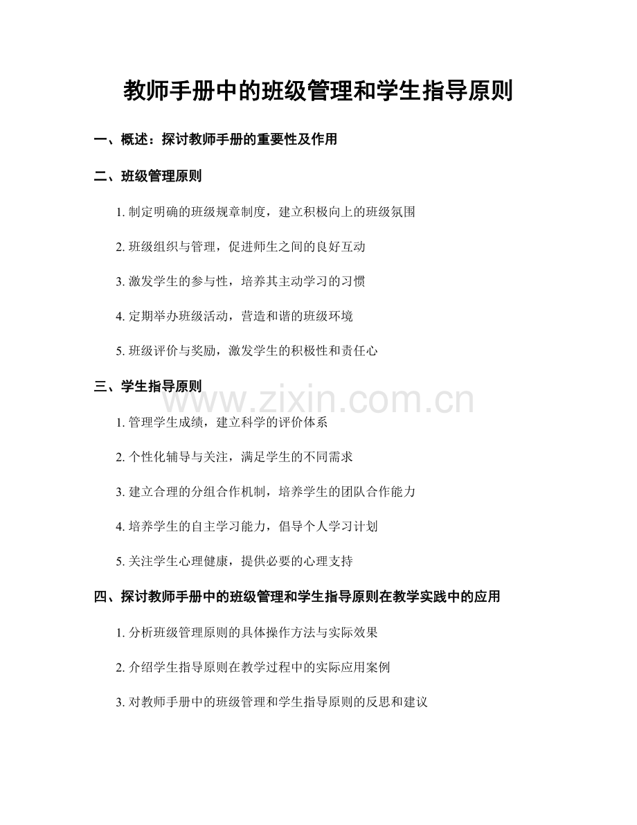 教师手册中的班级管理和学生指导原则.docx_第1页