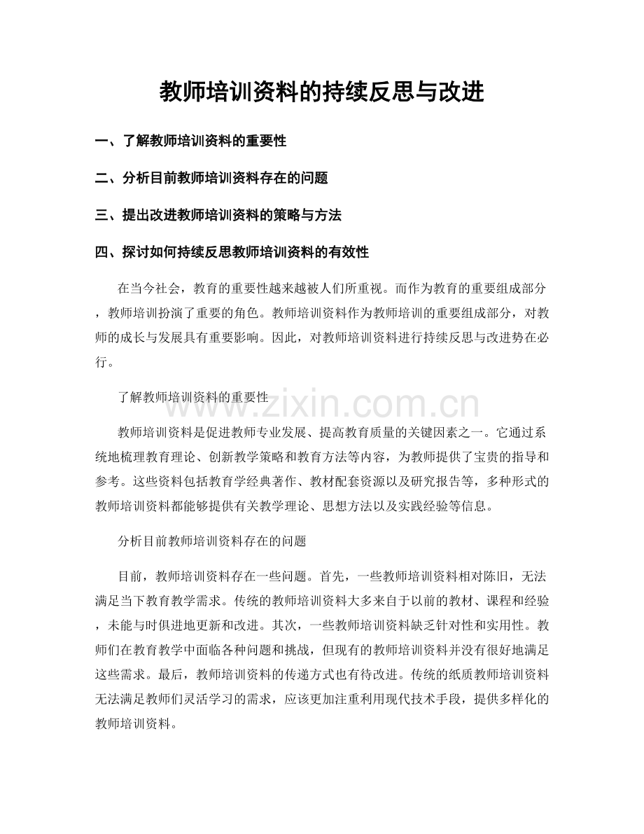 教师培训资料的持续反思与改进.docx_第1页