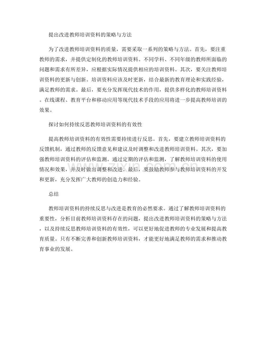 教师培训资料的持续反思与改进.docx_第2页