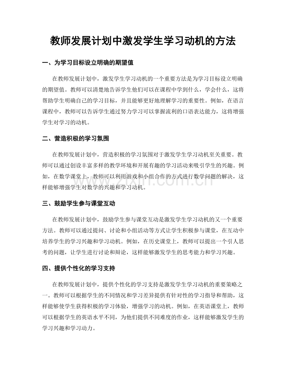 教师发展计划中激发学生学习动机的方法.docx_第1页