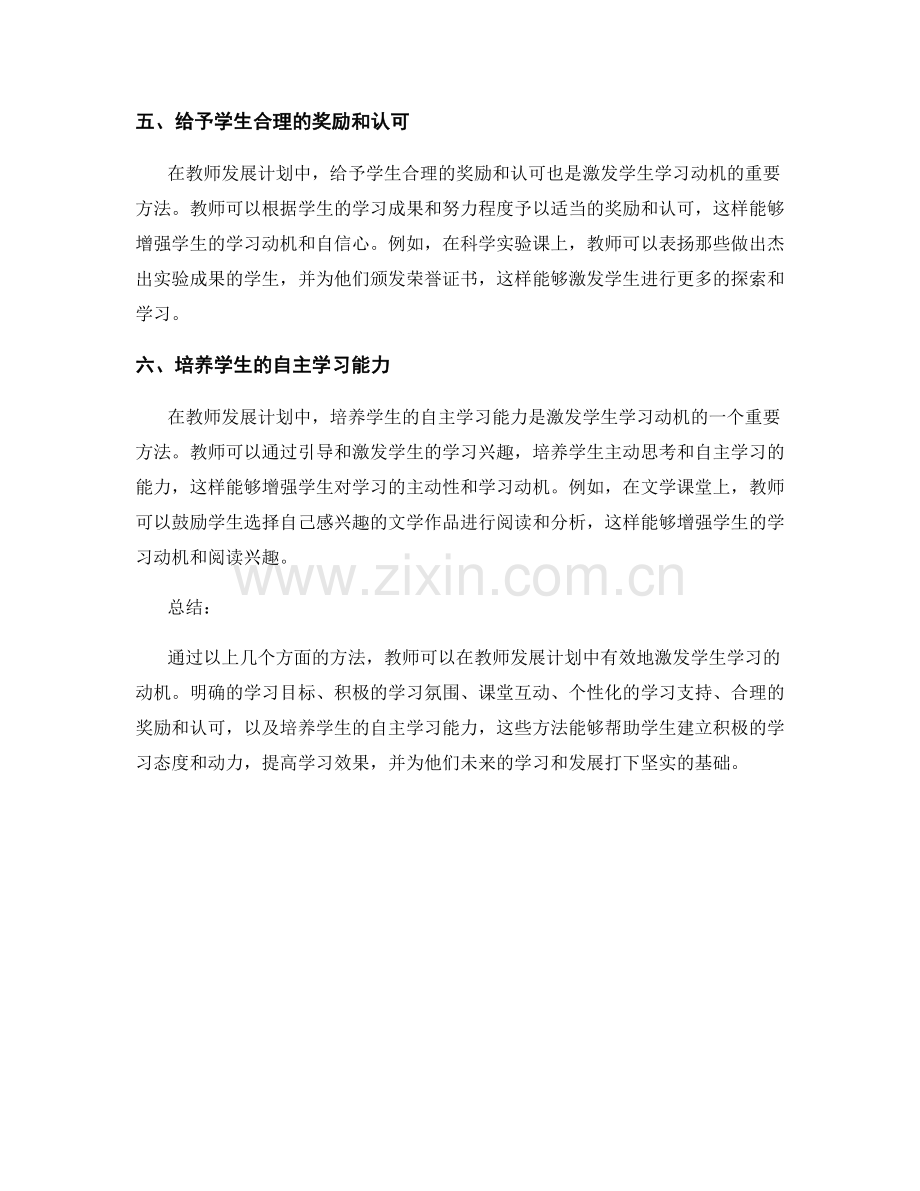 教师发展计划中激发学生学习动机的方法.docx_第2页